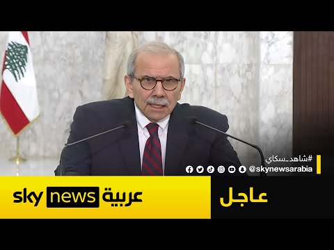 عاجل | الإعلان عن تشكيل الحكومة اللبنانية الجديدة برئاسة نواف سلام