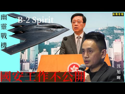 國安工作不公開  幽靈戰機待出發（沈旭暉疑似被查）