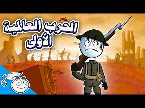الحرب العالمية الأولى باختصار