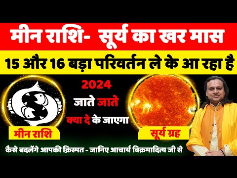 मीन राशि- सूर्य का राशि  परिवर्तन खर मास | Pisces Horoscope | Meen Rashi  2024 | Acharya Vani |