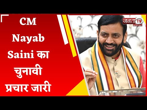 Haryana Election 2024: CM Nayab Saini का चुनावी प्रचार जारी, पानीपत में की जनसभा