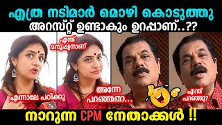 Mukesh CPM Troll Malayalam 😡 Methil Devika Hema Report Malayalam Troll | Bee Troll #trollmalayalam