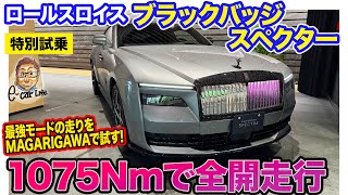 ロールス・ロイス ブラックバッジ スペクター【特別試乗】1075Nmの最強モードでMAGARIGAWAを全開!! カリナンのオフロード試乗も!! E-CarLife with 五味やすたか