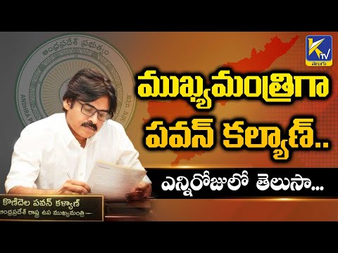 ముఖ్యమంత్రిగా పవన్ కల్యాణ్..ఎన్నిరోజులో  తెలుసా... | Pavan Kalyan As CM | KTV Telugu #ktvtelugu