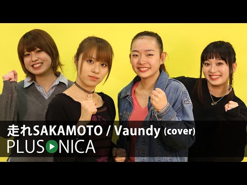 走れSAKAMOTO / Vaundy (cover)