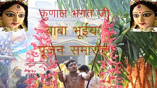 कुणाल भगत जी बाबा भुइया पूजा नेवतन कराते हुएं 🙏दरभंगा में 🙏 मो 9546486924🙏