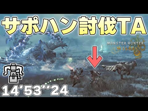 サポートハンター3匹討伐TA　ヘヴィボウガン　落石なし　トゲ草なし　14'53''24　Friendly-Killing Challenge【モンスターハンターワイルズβ体験版実況】