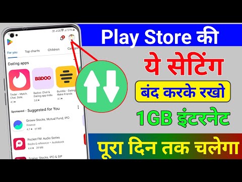 Play Store की ये सेटिंग बंद करके रखो 1Gb internet पूरा दिन चलेगा || Mobile Data Jaldi Khatm hota hai