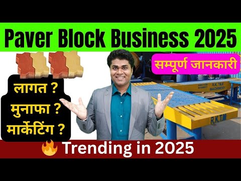 👉क्या 2025 में Paver Block business profitable है 🔥 How to Start Paver Block Business 🔥