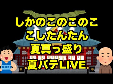 【生放送】しかのこのこのここしたんたん夏真っ盛り夏バテLIVE