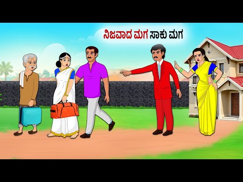 ನಿಜವಾದ ಮಗ ಸಾಕು ಮಗ | Kannada Fairy Tales | Kannada Stories | Kannada Moral Stories