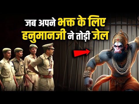 जब अपने भगत के लिए हनुमानजी ने तोड़ी जेल |#hindistories #hanuman #hanumanji #shorts  #jaishreeram