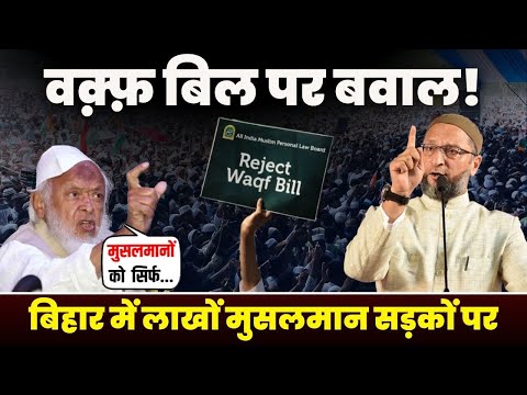 वक़्फ़ बिल पर हंगामा! देखें क्यों सड़कों पर उतरे लाखों मुसलमान #waqfbill #MuslimProtest