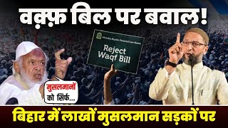 वक़्फ़ बिल पर हंगामा! देखें क्यों सड़कों पर उतरे लाखों मुसलमान #waqfbill #MuslimProtest