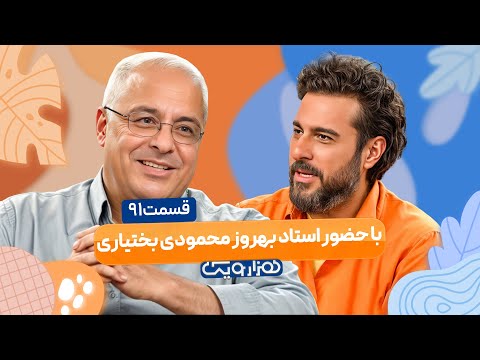 استاد بهروز محمودی بختیاری در هزار و یک 1001 🤩 قسمت 91 با کیفیت عالی 1080