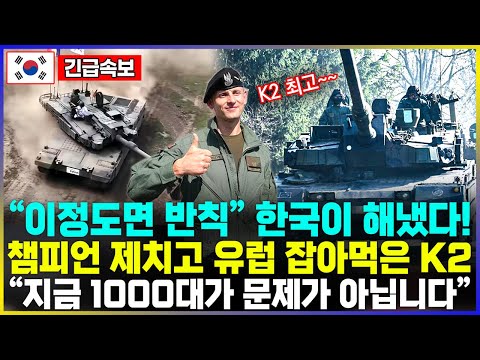 "이정도면 반칙" 한국이 해냈다! 챔피언 제치고 유럽 잡아먹은 K2 "지금 1000대가 문제가 아닙니다"