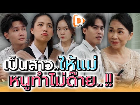 หนูเป็นสาวให้แม่..ไม่ได้จริงๆ !! - DAD's Film