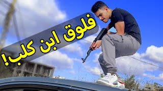 أول فلوق يا ناس  ( صار جدار صوت في حمام السباحة)
