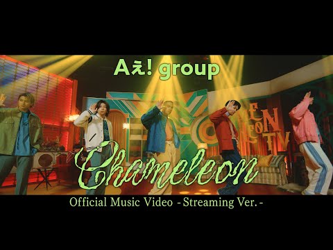 Aぇ! group「Chameleon」Official Music Video - Streaming Ver. -