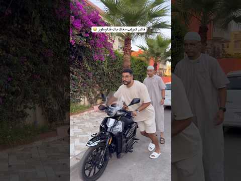 فاش كيركب معاك باك فالموطور 😂
