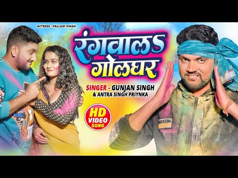 #Video - रंगवालs गोलघर | #Gunjan Singh, Antra Singh Priyanka | Rangwala Golghar | New Holi Song 2025