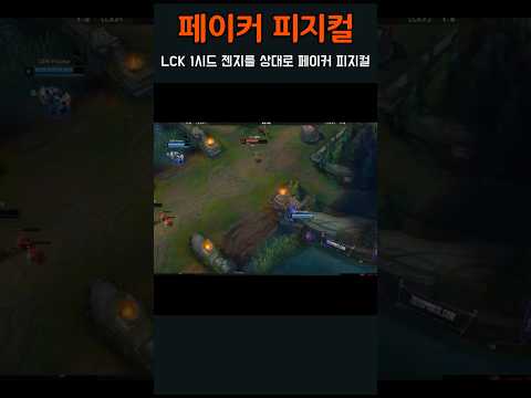 젠지를 상대로 퍼블을 기록하는 페이커 ㄷㄷ