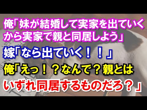 俺「妹が結婚して実家を出ていくから実家で親と同居しよう」嫁「なら出ていく！！」俺「えっ！？なんで？親とはいずれ同居するものだろ？」