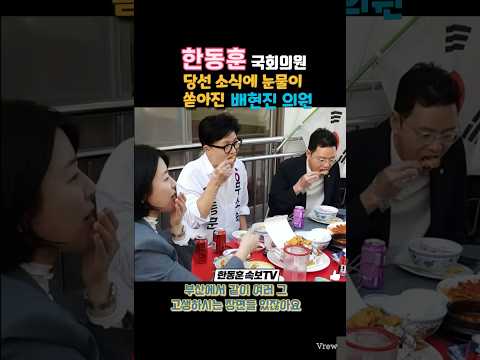 #한동훈 국회의원 당선 소식에 눈물이 쏟아진 배현진 의원 (제준뉴스와 인터뷰)