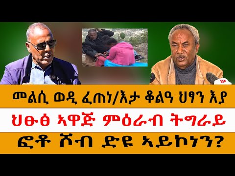 መልሲ ወዲ ፈጠነ/እታ ቆልዓ ህፃን እያህፁፅ ኣዋጅ ምዕራብ ትግራይፎቶ ሾብ ድዩ ኣይኮነን?