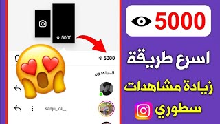 طريقة زيادة مشاهدات ستوري انستقرام بدون حساب وهمي 2025