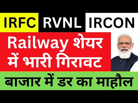 IRFC Latest News | RVNL Share News | IRCON Share News | IRFC Stock Crash | Railway Stocks Crash