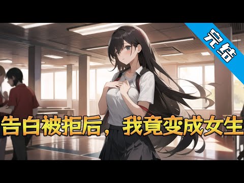 【完结】《告白被拒后，我竟变成女生》苏星跟自己暗恋了一年多的女生告白被拒绝了，心情低迷的她来到了后山捡到了一个玉佩。#小说 #都市 #精英漫画