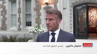 مکرون: بخش از تضمین امنیتی، ایجاد ارتش قدرتمند در اوکراین است