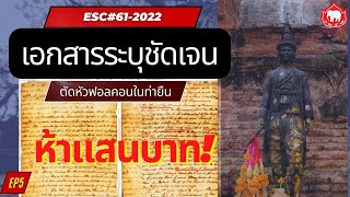 เอกสารโบราณ ระบุชัดเจน ตัดหัวฟอลคอนในท่ายืน #ESC61-EP.5