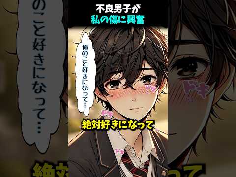 ㊗️380万再生突破！‎😳私の腕の傷を見つけたヤンキー男子が豹変【恋愛漫画】