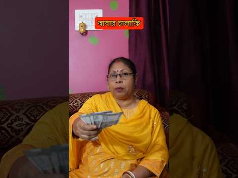 বাবার চালাকি😱😱#shorts #shortsvideo #rohanratna #rohanratnashort