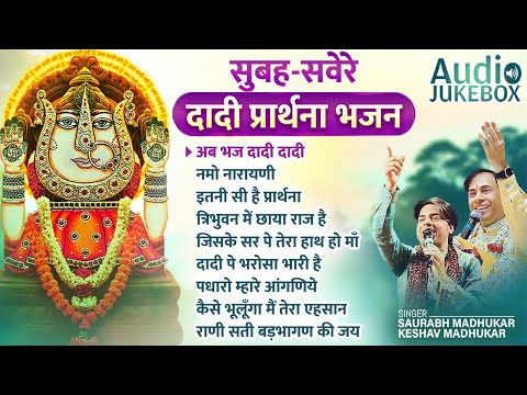 🔱  Rani Sati Dadi Morning Bhajan 🌅 NONSTOP 👏🏻 Dadi Prathna Bhajan 👏🏻 Dadi Bhajan non stop ⏰ 1 Hour