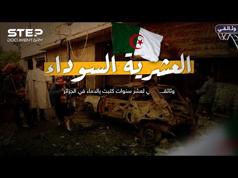 العشرية السوداء في الجزائر- وثائقي
