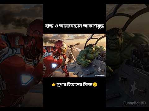 āĻšāĻžāϞā§āĻ āĻ āĻāϝāĻŧāϰāύāĻŽā§āϝāĻžāύ āĻā§āĻžāϰ āĻĢā§āϰā§āϏ āϰā§āϏāĻāĻŋāĻ | Hulk & Iron Man Sky Battle #shorts #hulk #ironman