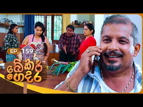 Bekari Gedara (බේකරි ගෙදර) | Episode 159 | 22nd February 2025