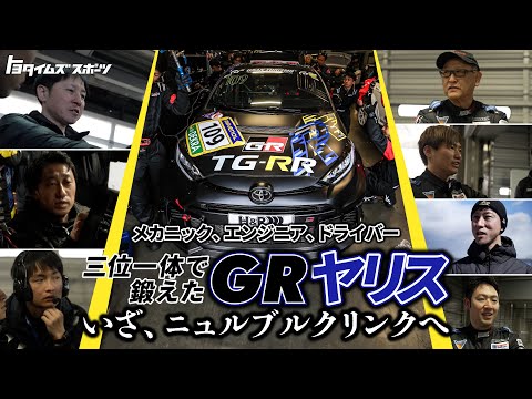 GRヤリス、ニュルブルクリンク24時間レース初挑戦への軌跡|トヨタイムズスポーツ