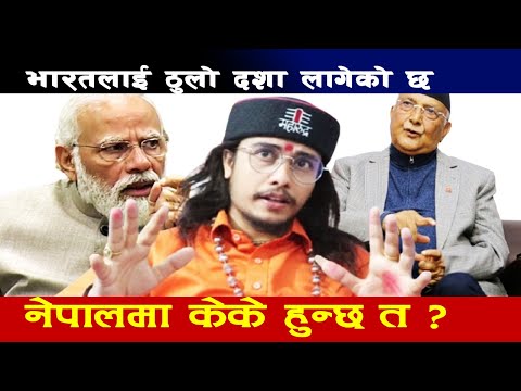 भारत अझै खतरामा छ अनि नेपालमा केके हुन्दै छ ? भबिष्यबाणी मिलाएका ज्यो. फेरि यस्तो भन्दै