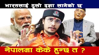 भारत अझै खतरामा छ अनि नेपालमा केके हुन्दै छ ? भबिष्यबाणी मिलाएका ज्यो. फेरि यस्तो भन्दै