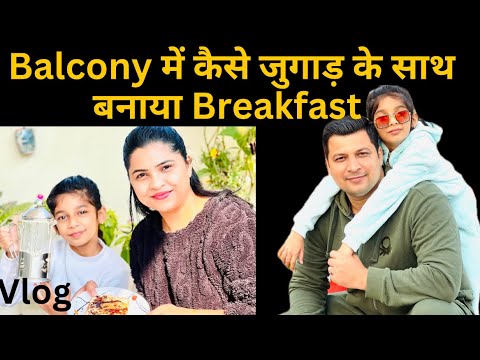 Balcony में कैसे जुगाड़ के साथ बनाया Breakfast