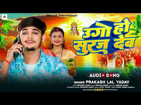 #छठ गीत - उगो हो सुरज देव - #Prakash Lal Yadav का पारम्परिक - #Chhath Puja Song 2024