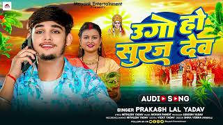 #छठ गीत - उगो हो सुरज देव - #Prakash Lal Yadav का पारम्परिक - #Chhath Puja Song 2024