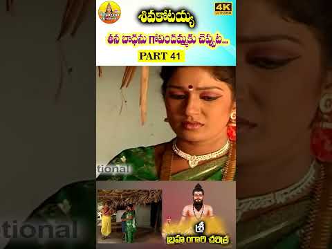 Part 41 | Potuluri veera brahmam Gari Charitra | వీరబ్రహ్మం గారి చరిత్ర | BrahmamGari Charithra