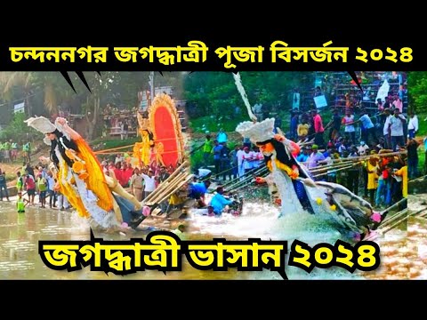 Jagadhatri Puja 2024 Chandannagar | Immersion Festival Of Goddess Jagaddhatri at Chandannagar