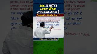 SSC ही नहीं हर Exam में इस सवाल का जलवा है 😎 Discount by Gagan Pratap Sir #ssc #cgl #chsl #shorts
