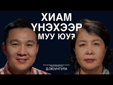 Хиамны талаарх хүмүүсийн ам дамжсан ярианы талаар Д.Оюунтуяа ярилцаv.